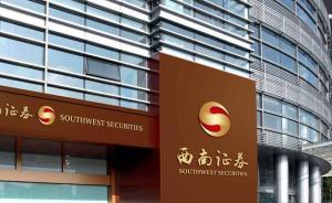 西南證券：裁撤投行部門的消息不實，目前投行業(yè)務(wù)還在運作