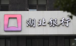 湖北銀行股權(quán)再遭轉(zhuǎn)讓?zhuān)谌蠊蓶|擬出清所持6.32%股份