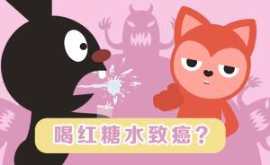 痛經(jīng)喝紅糖水沒用還致癌？一分鐘辟謠