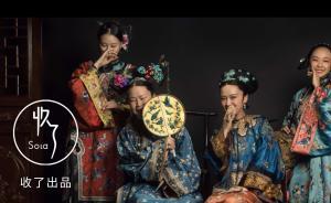 95后設計師為家人拍攝最美清宮照，服飾全是古董