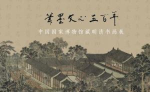 從吳門、松江直到海派，河北博物院呈現(xiàn)國博藏明清書畫