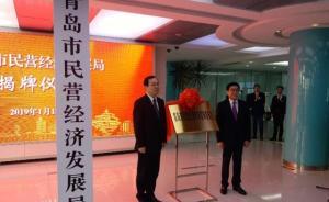 青島市民營(yíng)經(jīng)濟(jì)發(fā)展局揭牌成立，系副省級(jí)城市中首例