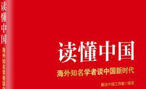 《讀懂中國》出版：美知名作家?guī)於鞯?0多位海外學(xué)者談中國
