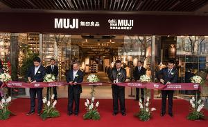 無印良品繼續在華開大店：明年實現在中國和日本商品價格一致