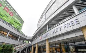海南?？?、博鰲兩家免稅店籌備完畢19日開業(yè)