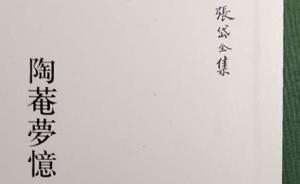 欒保群︱浙古本《陶庵夢(mèng)憶》讀后