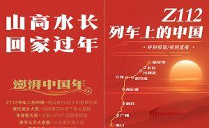 澎湃啟動新春走基層全媒體報道，將全景呈現(xiàn)“流動的中國”