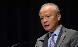 崔天凱：有必要為未來40年甚至更長遠中美關系樹立清晰框架