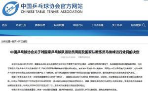 中國乒協(xié)公布對(duì)周雨的處罰決定：禁止參加國際比賽3個(gè)月