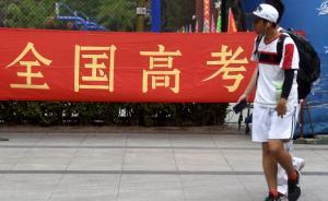 “高考蓝皮书”发布，专家：各省市新高考改革需“量力而行”