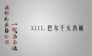 众神的黄昏：一战启示录⑬ | 巴尔干火药桶