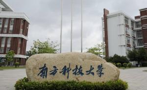 南方科技大學(xué)：解除與賀建奎的勞動(dòng)合同關(guān)系