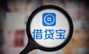 男子網(wǎng)上借錢半年還息150萬，借貸寶平臺：只提供中介服務(wù)