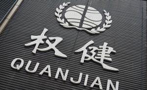 權(quán)健各地分公司或接受檢查或停業(yè)整頓，有無冒名掛牌還在甄別