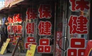 中國醫(yī)藥報：“保健”市場亂象嚴重危害民生，須“社會共治”