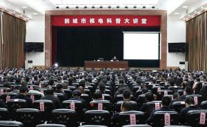 陜西韓城市：全力推動國內(nèi)首座內(nèi)陸核電站落戶