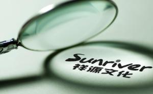 股民勝趙薇輸，祥源文化還有更多訴訟在路上