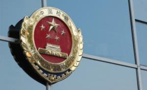 最高检：管好自己人，看好自己门，坚决防止“灯下黑”