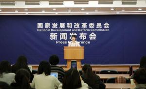 GDP、就業(yè)、民營經(jīng)濟(jì)……國家發(fā)改委回應(yīng)這些經(jīng)濟(jì)熱點(diǎn)問題