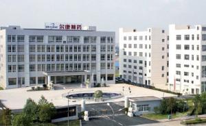 爾康制藥實控人獲27億紓困資金支持，曾虛增利潤超2億受罰