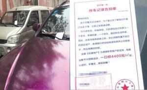 車停在車位上卻被貼了“罰單”，仔細(xì)一看才發(fā)現(xiàn)是賣房廣告