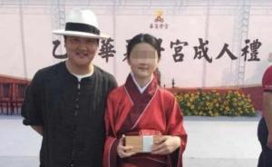 孫楠女兒上的華夏學(xué)宮教女德女紅，一年學(xué)費(fèi)十萬但無辦學(xué)資質(zhì)
