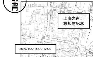 你的地方·平行活動(dòng)｜上海之聲：忘卻與紀(jì)念