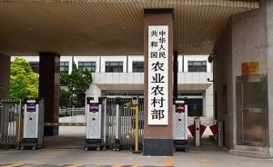 農(nóng)業(yè)農(nóng)村部：堅持“四個最嚴”保障“舌尖上的安全”