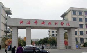 北海藝術(shù)設(shè)計學(xué)院雷人試題出題人引咎辭職，另有3人被撤職