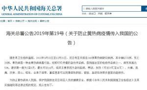 海關(guān)發(fā)布關(guān)于防止黃熱病疫情傳入我國的公告
