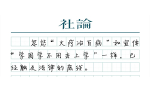 【社論】別讓“國學(xué)權(quán)健們”，毀了孩子的未來