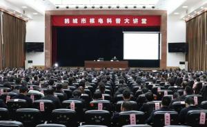 陜西韓城力爭首個內(nèi)陸核電落戶？官方澄清：未開始論證核項目