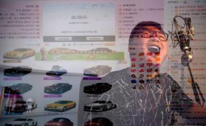 金錢、情感和欲望，兩位身價千萬網(wǎng)絡(luò)主播的失控人生