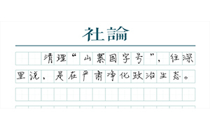 【社论】“山寨国字号”，该收了这些妖孽了