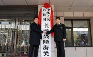 海關(guān)機(jī)構(gòu)改革：新設(shè)立的長春興隆海關(guān)掛牌成立