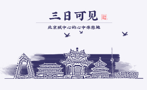 在北京中軸之巔，換一種視角看心中“夢想之城”