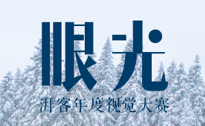 眼光：湃客年度視覺大賽征稿｜給那些優(yōu)秀的影像再一次掌聲