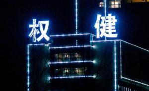 患甲狀腺結節(jié)不愿手術 ，女子吃“神醫(yī)”藥方肝功能受損