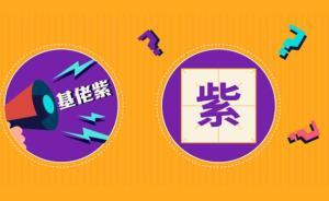 顏色那么多，為什么只有紫色被嘲“基佬紫”？