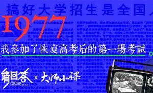 邰啟揚：1977，我參加了恢復(fù)高考后的第一場考試