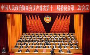 吉林省政協(xié)十二屆二次會議開幕，江澤林作大會工作報(bào)告