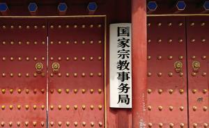 宗教活動場所法人登記事項發(fā)布，今年4月起實施