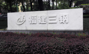 福建龍頭鋼企到手的鋼鐵產(chǎn)能黃了：對方上報指標(biāo)與實際不符