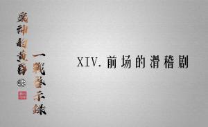 眾神的黃昏：一戰(zhàn)啟示錄? | 前場(chǎng)的滑稽劇
