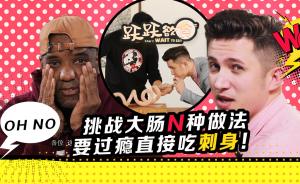 挑戰(zhàn)豬腸的N種做法,要過癮直接吃刺身