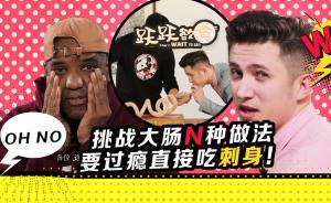 挑戰(zhàn)豬腸的N種做法，要過癮直接吃刺身