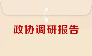 H5｜上海政協(xié)調(diào)研報(bào)告⑥：打響“上海文化”品牌 
