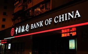 中行成功發(fā)行首單無固定期限資本債券，票面利率為4.5%