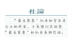 【社論】“最長(zhǎng)冤案”獲國(guó)家賠償：公民尊嚴(yán)應(yīng)是無(wú)價(jià)的