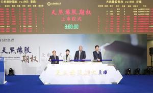 全球首個天然橡膠期權在上海期貨交易所正式掛牌交易
